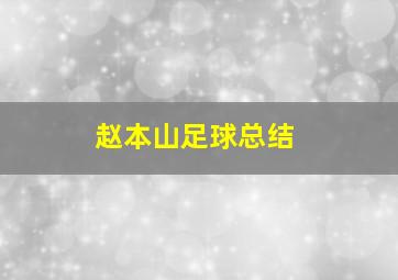 赵本山足球总结