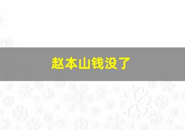 赵本山钱没了