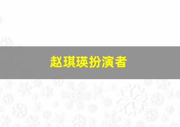 赵琪瑛扮演者