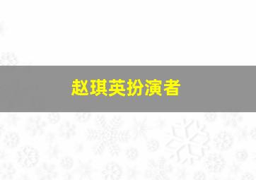 赵琪英扮演者