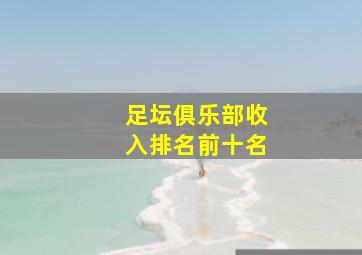 足坛俱乐部收入排名前十名