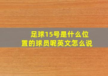 足球15号是什么位置的球员呢英文怎么说