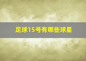 足球15号有哪些球星