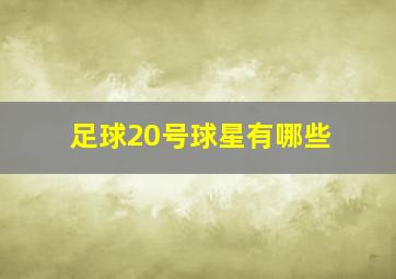 足球20号球星有哪些