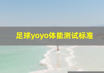 足球yoyo体能测试标准