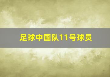 足球中国队11号球员