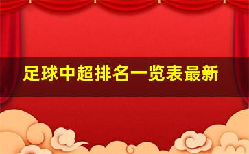 足球中超排名一览表最新