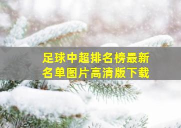 足球中超排名榜最新名单图片高清版下载