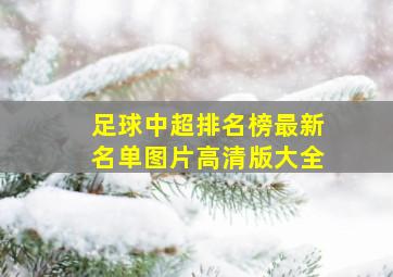 足球中超排名榜最新名单图片高清版大全