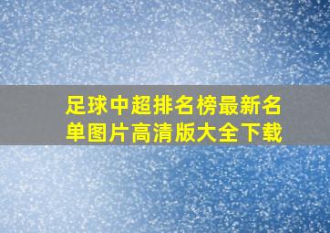 足球中超排名榜最新名单图片高清版大全下载