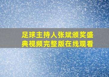 足球主持人张斌颁奖盛典视频完整版在线观看