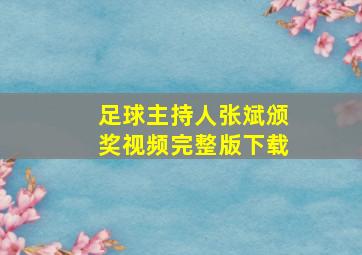 足球主持人张斌颁奖视频完整版下载