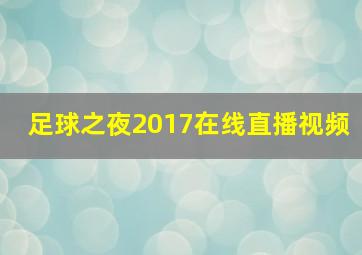 足球之夜2017在线直播视频