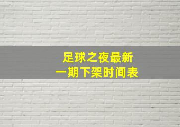 足球之夜最新一期下架时间表