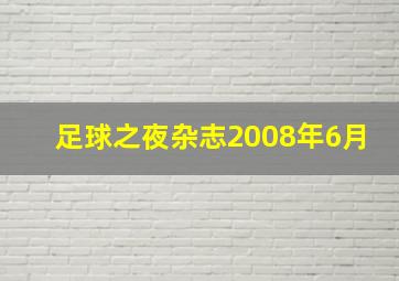 足球之夜杂志2008年6月