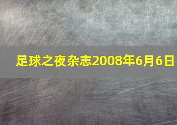 足球之夜杂志2008年6月6日