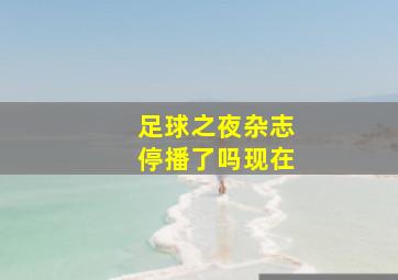 足球之夜杂志停播了吗现在