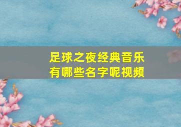 足球之夜经典音乐有哪些名字呢视频