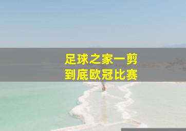 足球之家一剪到底欧冠比赛