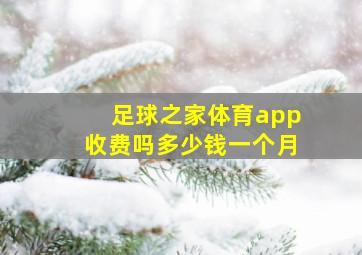 足球之家体育app收费吗多少钱一个月