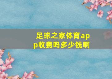 足球之家体育app收费吗多少钱啊