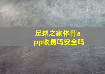 足球之家体育app收费吗安全吗