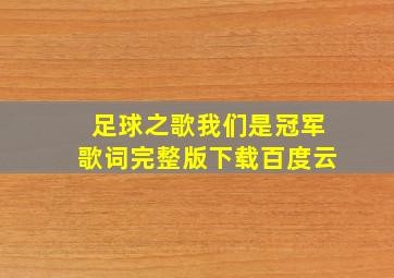 足球之歌我们是冠军歌词完整版下载百度云