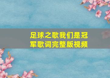 足球之歌我们是冠军歌词完整版视频