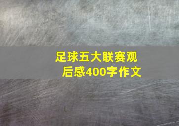 足球五大联赛观后感400字作文