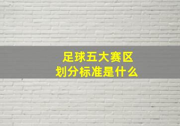 足球五大赛区划分标准是什么