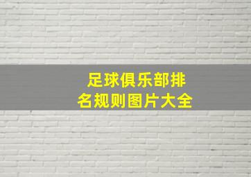 足球俱乐部排名规则图片大全