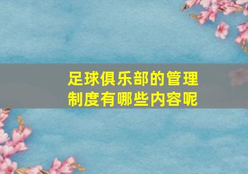 足球俱乐部的管理制度有哪些内容呢