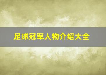 足球冠军人物介绍大全