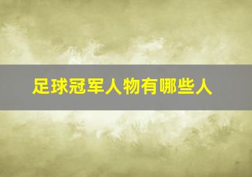 足球冠军人物有哪些人