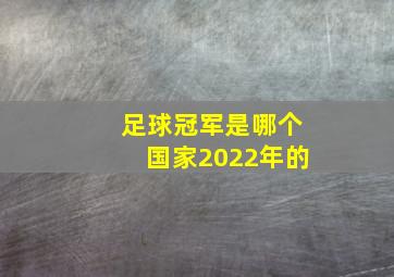 足球冠军是哪个国家2022年的