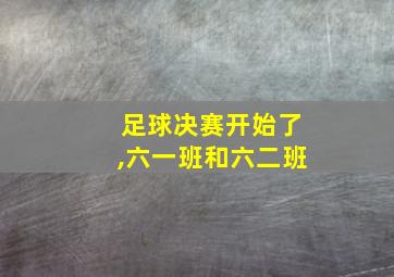 足球决赛开始了,六一班和六二班