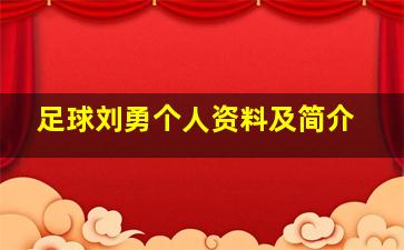 足球刘勇个人资料及简介