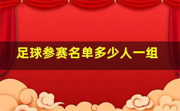 足球参赛名单多少人一组