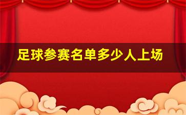 足球参赛名单多少人上场