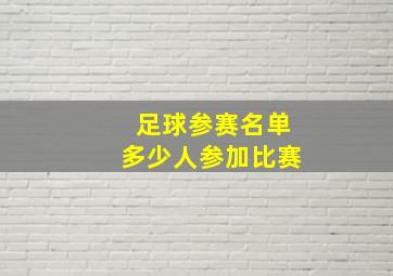 足球参赛名单多少人参加比赛