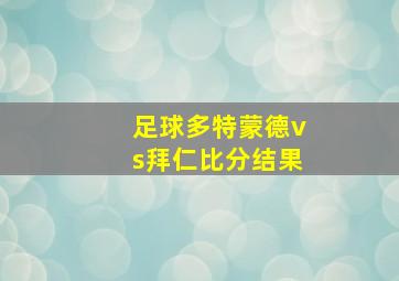 足球多特蒙德vs拜仁比分结果