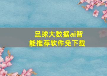 足球大数据ai智能推荐软件免下载