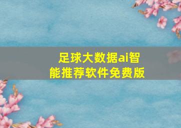 足球大数据ai智能推荐软件免费版