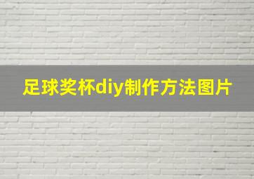 足球奖杯diy制作方法图片