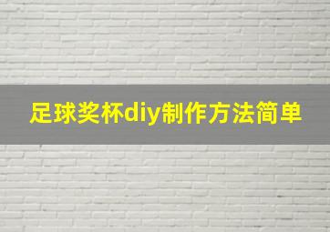 足球奖杯diy制作方法简单