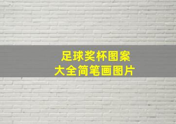 足球奖杯图案大全简笔画图片