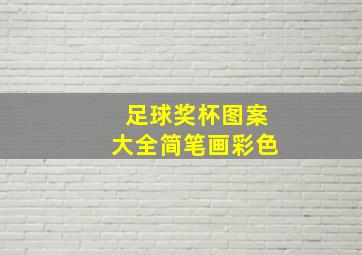 足球奖杯图案大全简笔画彩色