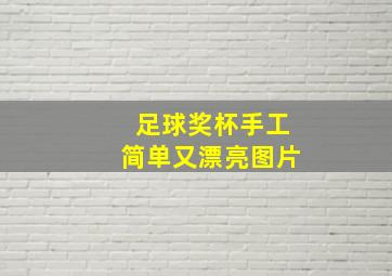 足球奖杯手工简单又漂亮图片