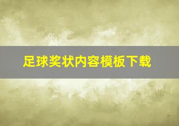 足球奖状内容模板下载