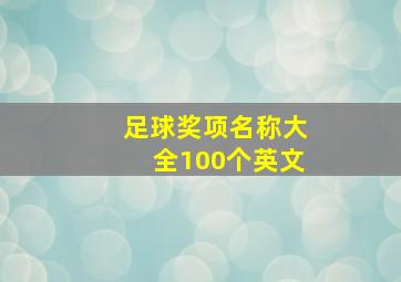 足球奖项名称大全100个英文